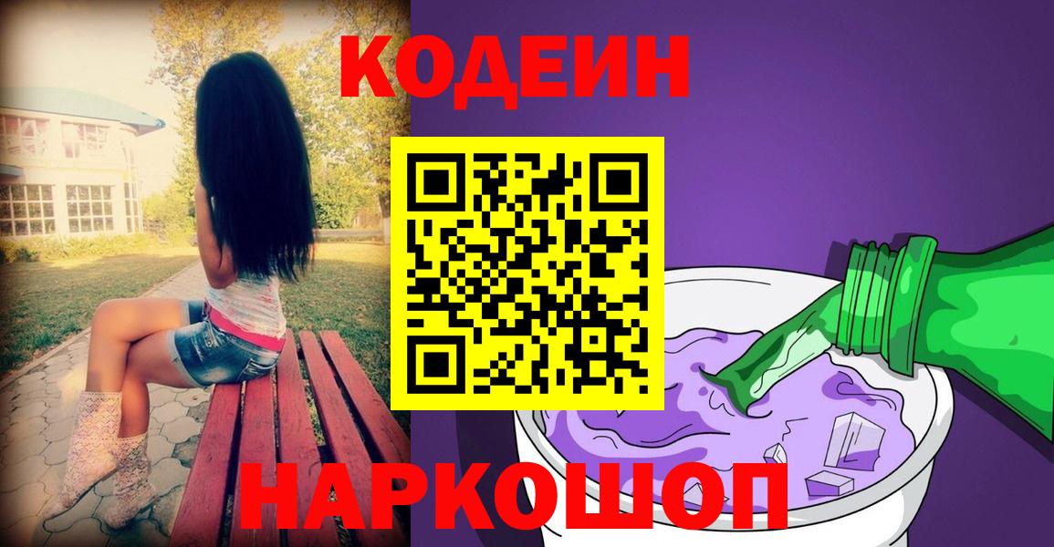 Codein напиток Lean (лин)  Кодеин Purple Drank  Вход с VPN  Воткинск 